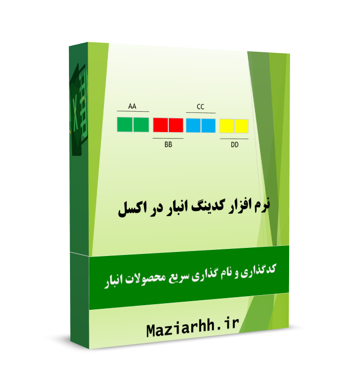کدینگ انبار در اکسل