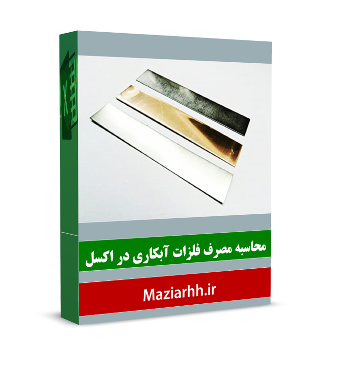 فایل اکسل محاسبه مصرف فلزات آبکاری